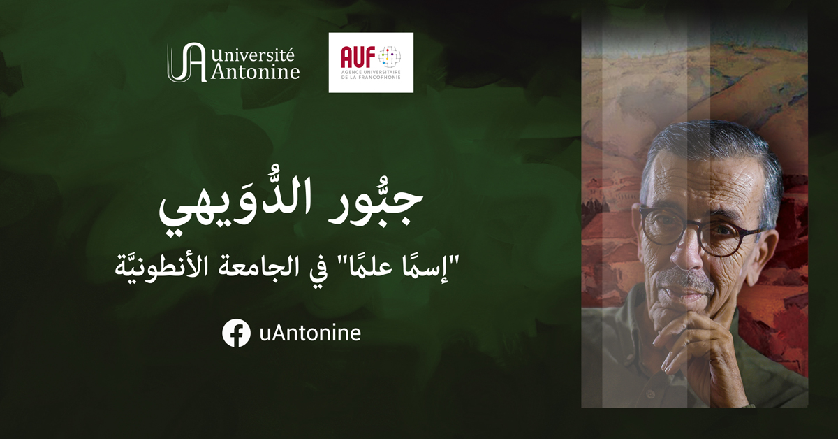 جبُّور الدُّويهي إسمًا علمًا في الجامعة الأنطونيَّة