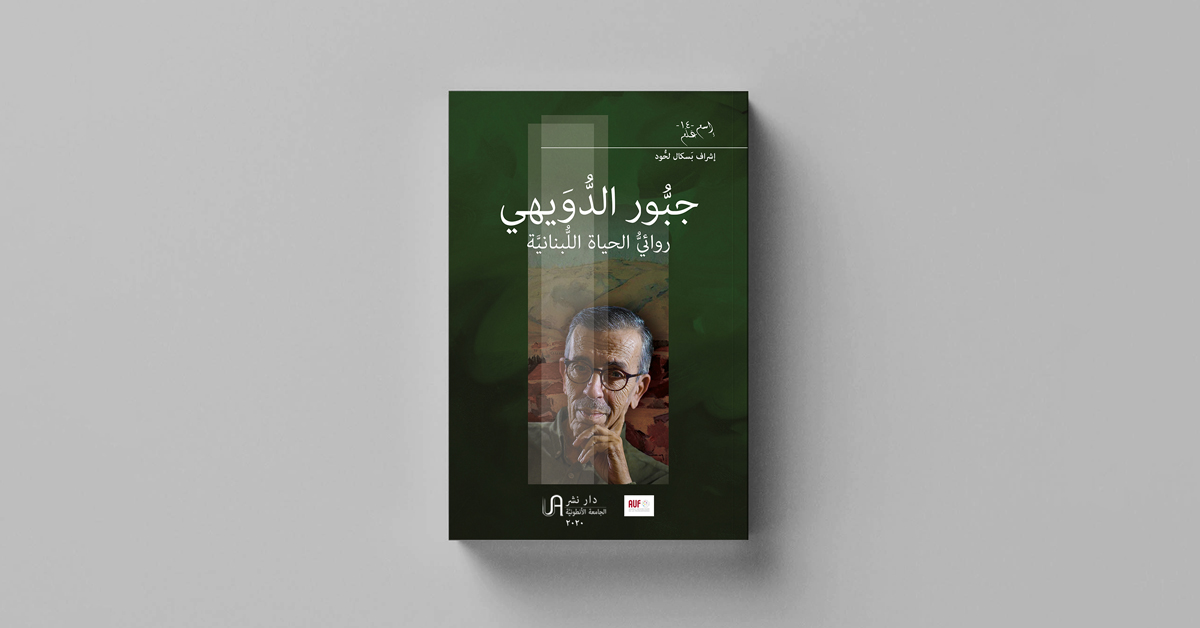 صدور كتاب: جبُّور الدُّويهي، روائيُّ الحياة اللبنانيَّة